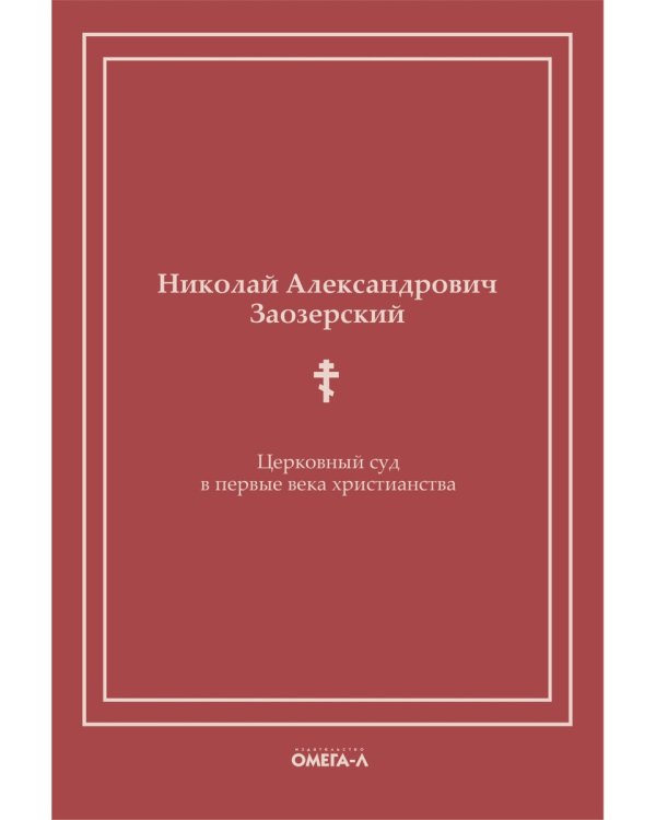 Церковный суд в первые века христианства