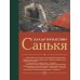Санькя: роман