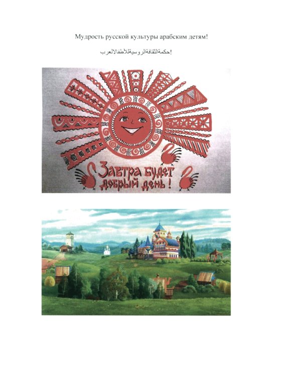 Русская культура для арабских детей: Учебник