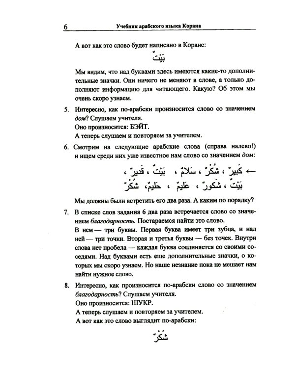 Учебник арабского языка Корана. В 4 ч. Ч. 1 (Уроки 1-17). 6-е изд., испр