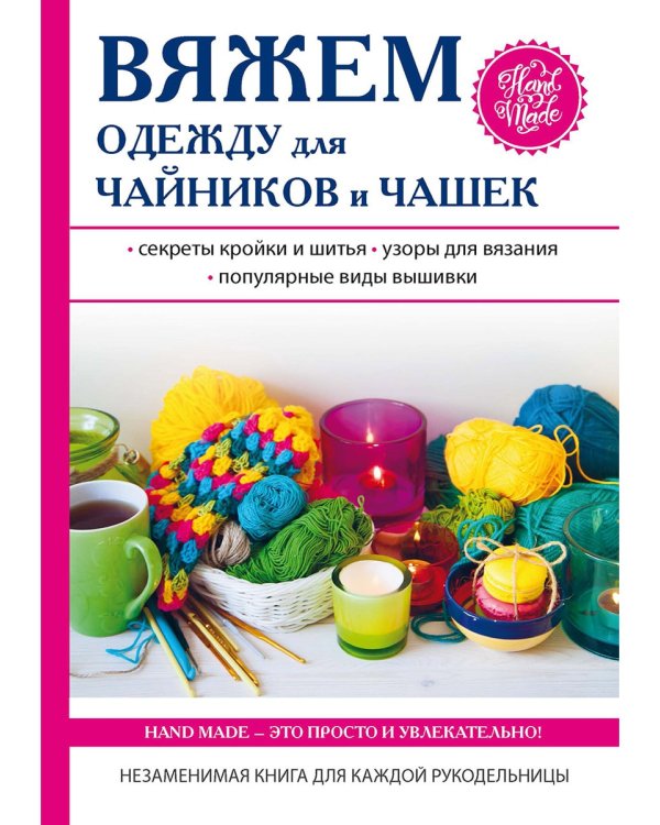 Вяжем одежду для чайников и чашек