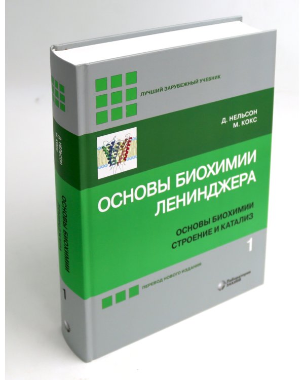 Основы биохимии Ленинджера. В 3 т. (комплект из 3-х книг)
