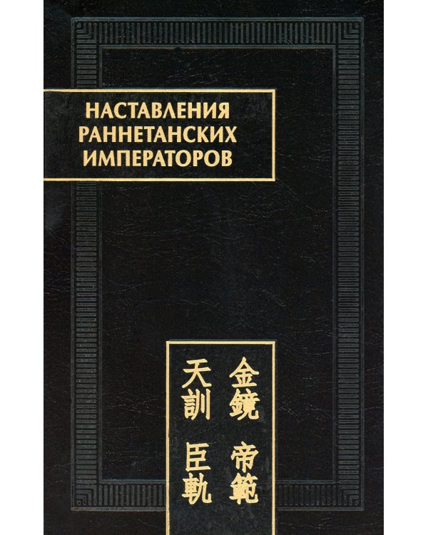 Наставления раннетанских императоров