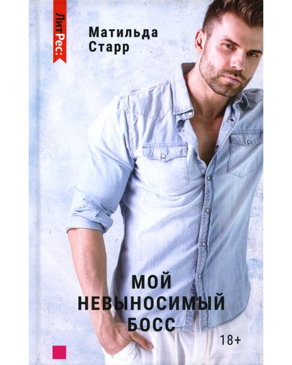 Мой невыносимый босс