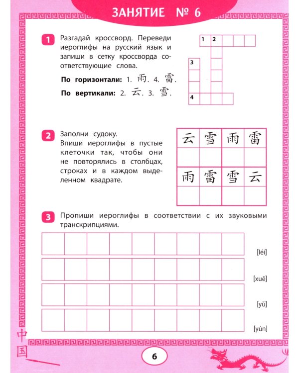 Китайские иероглифы: судоку, кроссворды, прописи