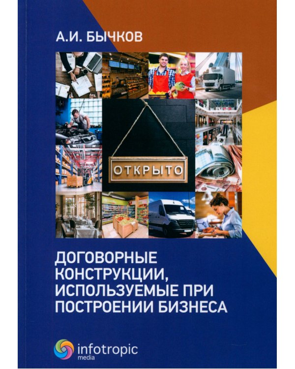 Договорные конструкции, используемые при построении бизнеса