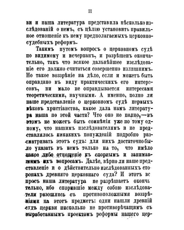 Церковный суд в первые века христианства