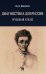 Диагностика депрессии (учебный атлас): Учебное пособие