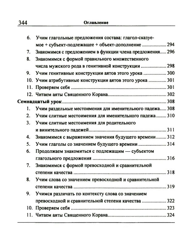 Учебник арабского языка Корана. В 4 ч. Ч. 1 (Уроки 1-17). 6-е изд., испр