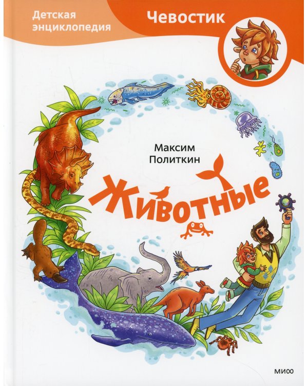 Животные. Детская энциклопедия
