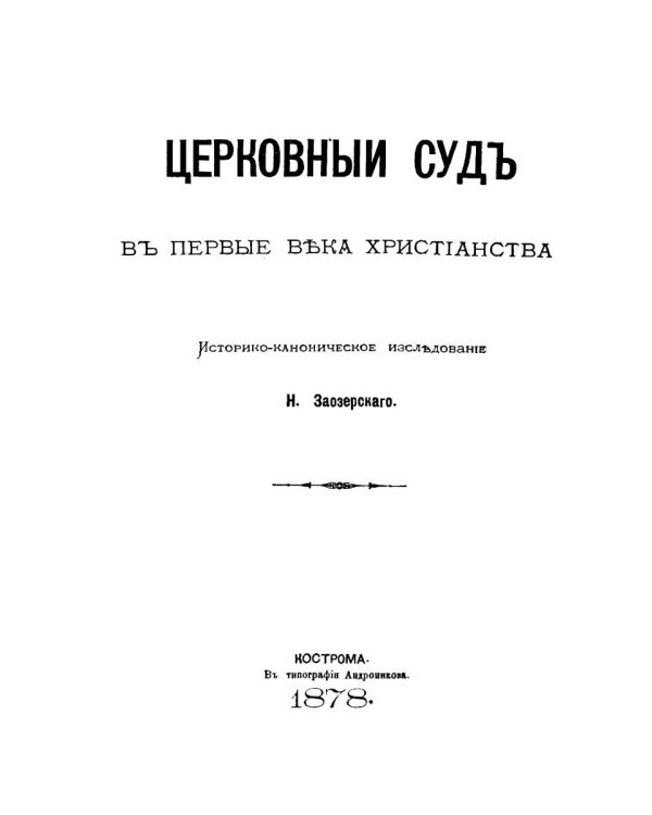 Церковный суд в первые века христианства