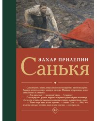 Санькя: роман