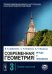 Современная геометрия: Методы и приложения: Теория гомологий. 7-е изд