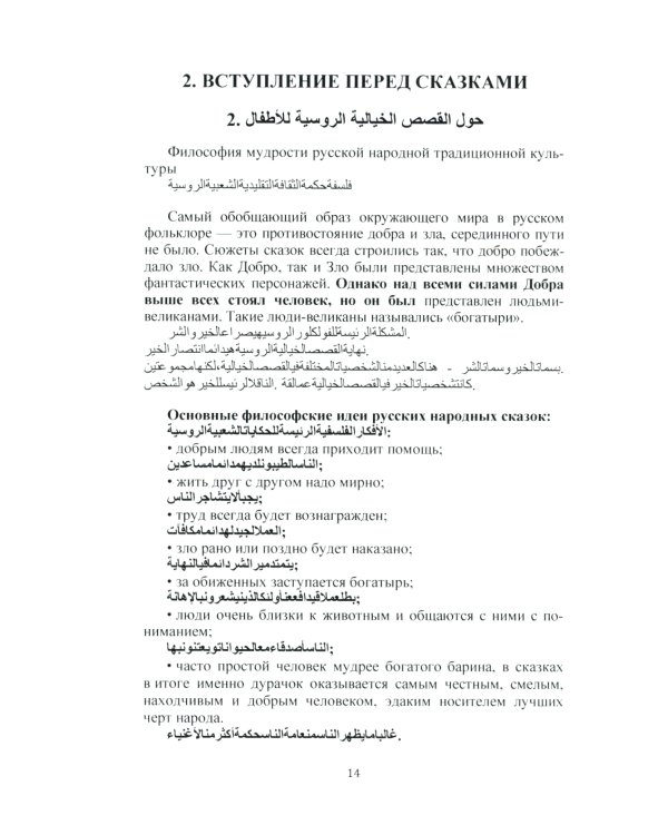 Русская культура для арабских детей: Учебник