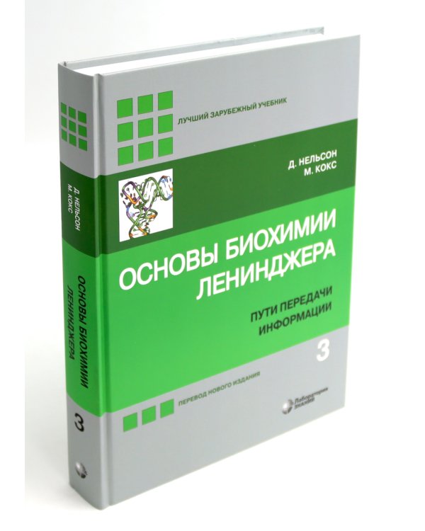 Основы биохимии Ленинджера. В 3 т. (комплект из 3-х книг)