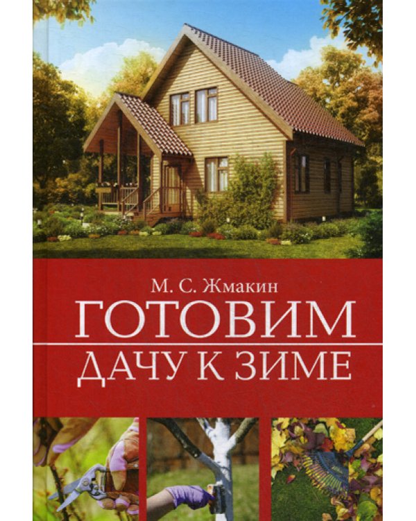 Готовим дачу к зиме