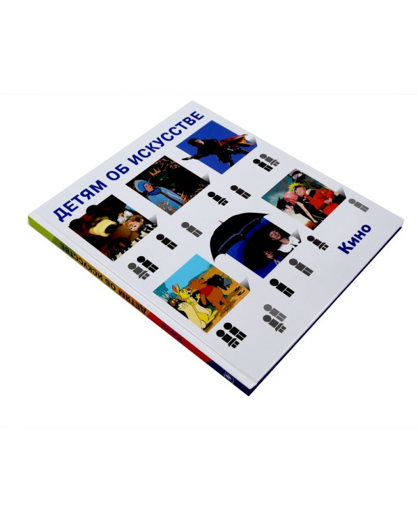 Детям об искусстве. Кино. Краткая история. Как снимают кино