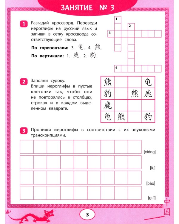 Китайские иероглифы: судоку, кроссворды, прописи
