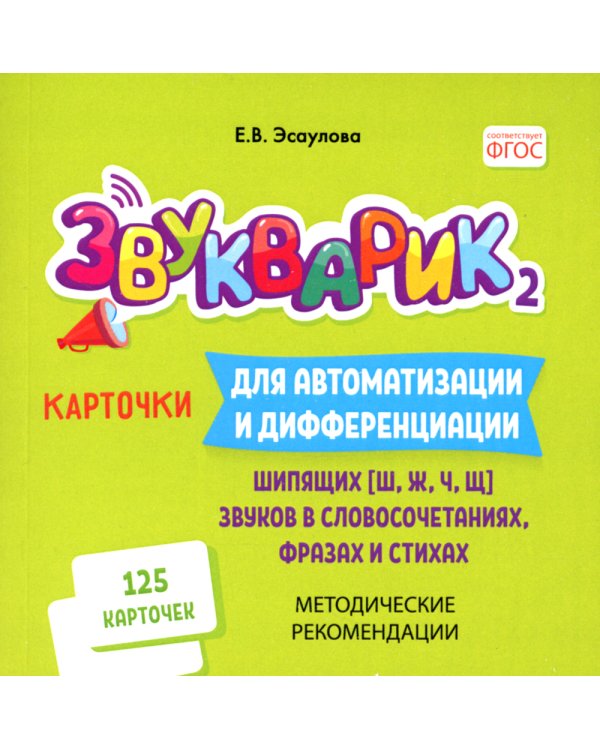 Звукварик 2: 125 карточек для автоматизации и дифференциации шипящих [ш, ж, ч, щ] звуков в словосочетаниях, фразах и стихах. 4-7 лет :