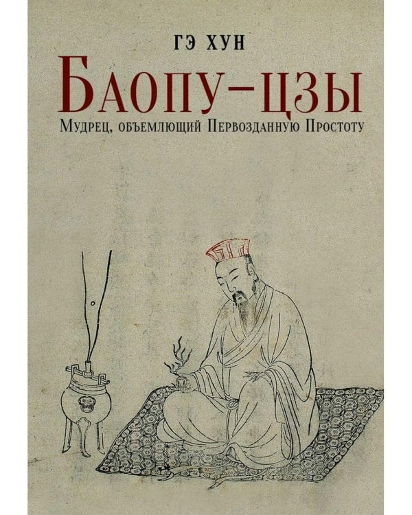 Баопу-цзы: Мудрец, объемлющий Первозданную Простоту