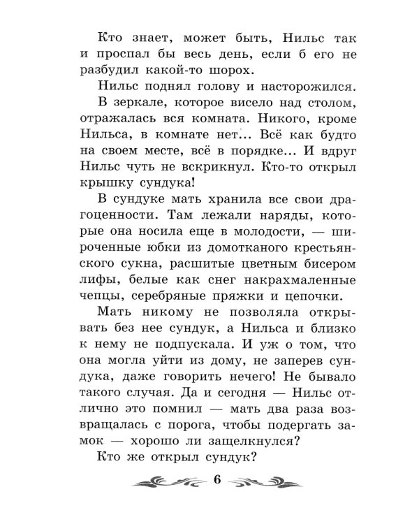 Чудесное путешествие Нильса с дикими гусями: повесть-сказка