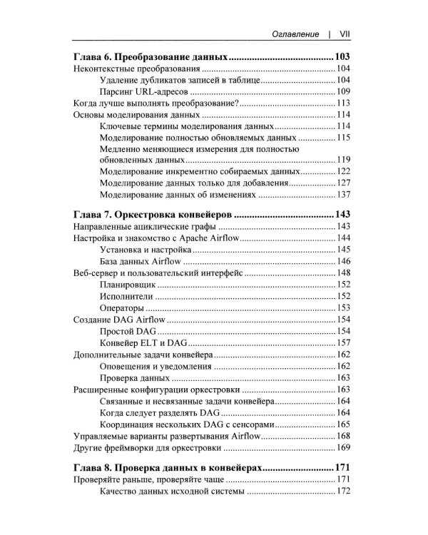 Конвейеры данных. Карманный справочник