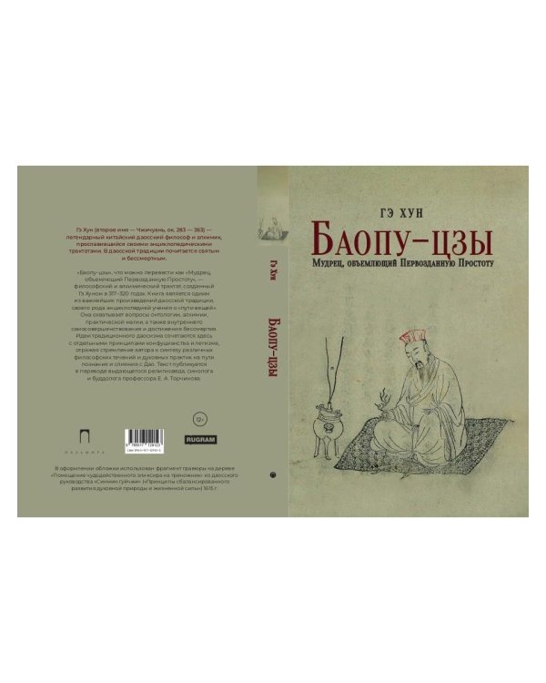 Баопу-цзы: Мудрец, объемлющий Первозданную Простоту