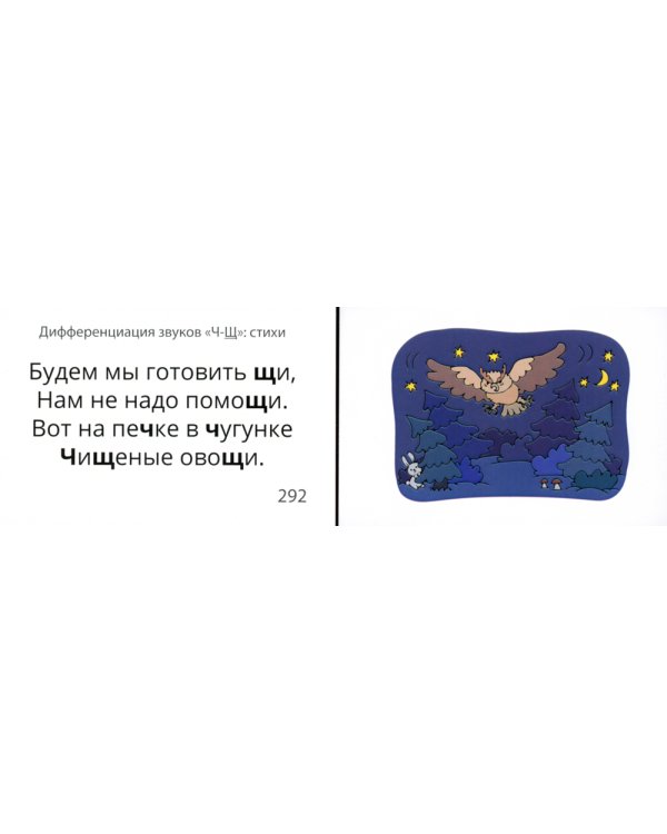 Звукварик 2: 125 карточек для автоматизации и дифференциации шипящих [ш, ж, ч, щ] звуков в словосочетаниях, фразах и стихах. 4-7 лет :