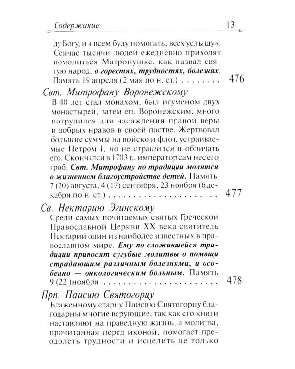 Молитвослов с апостольскими и евангельскими чтениями