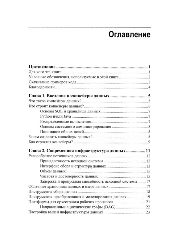 Конвейеры данных. Карманный справочник