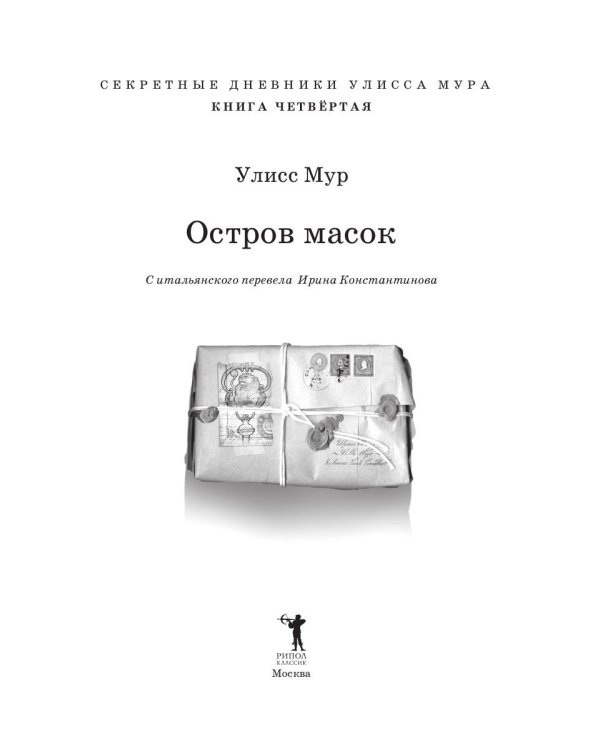 Остров масок. Кн. 4