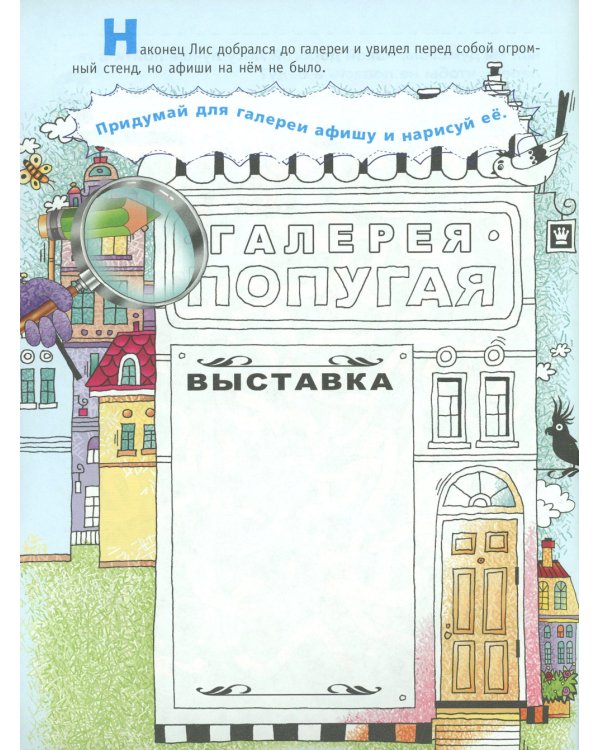 Сыщик Лис и украденный шедевр