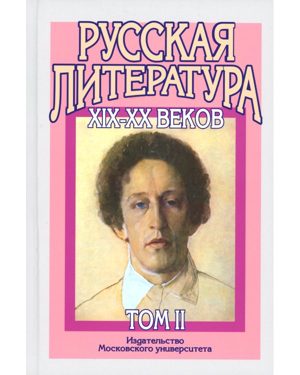 Русская литература XIX-XX веков: В 2 т. Т. 2. Русская литература XX века. Литературоведческий словарь: Учебное пособие для поступающих в ВУЗы.15-е изд