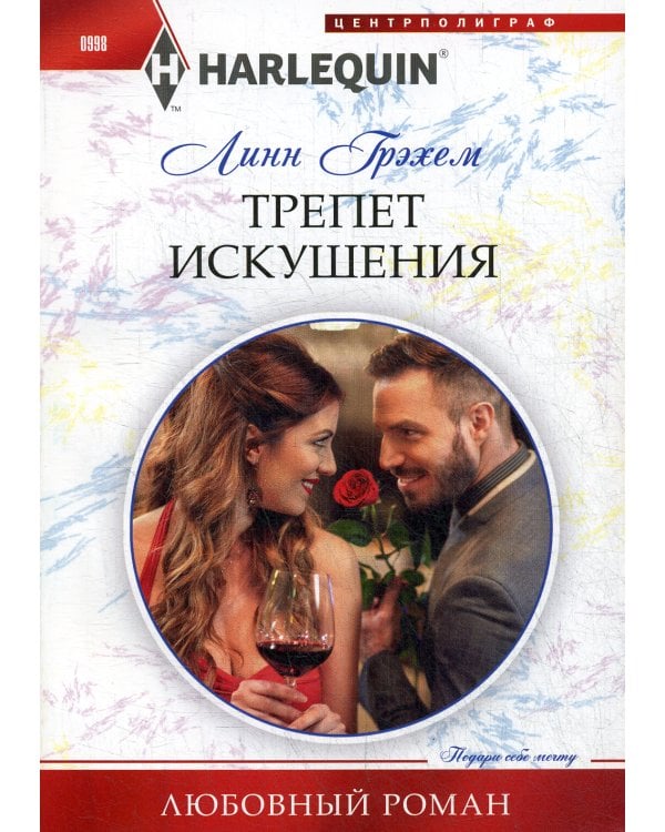 Трепет искушения: роман