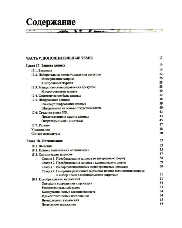 Введение в системы баз данных. В 2 т. Т 2