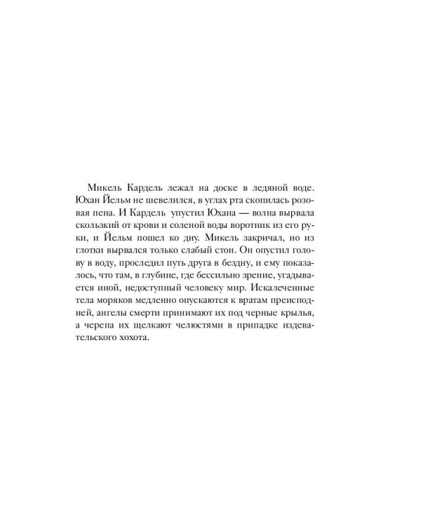 1793. История одного убийства: роман