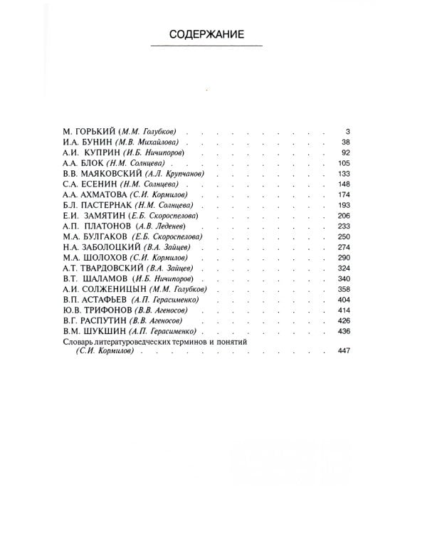 Русская литература XIX-XX веков: В 2 т. Т. 2. Русская литература XX века. Литературоведческий словарь: Учебное пособие для поступающих в ВУЗы.15-е изд