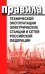 Правила технической эксплуатации электрических станций и сетей РФ. Приказ Мин.энергетики РФ от 04.10.2022 г. №1070
