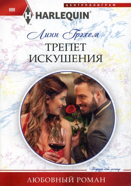 Трепет искушения: роман