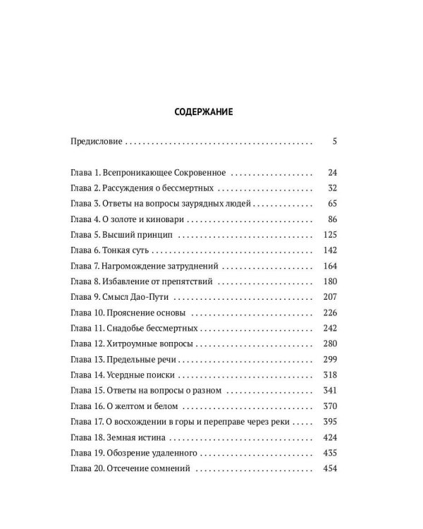 Баопу-цзы: Мудрец, объемлющий Первозданную Простоту