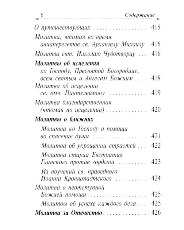 Молитвослов с апостольскими и евангельскими чтениями