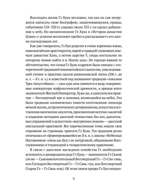 Баопу-цзы: Мудрец, объемлющий Первозданную Простоту