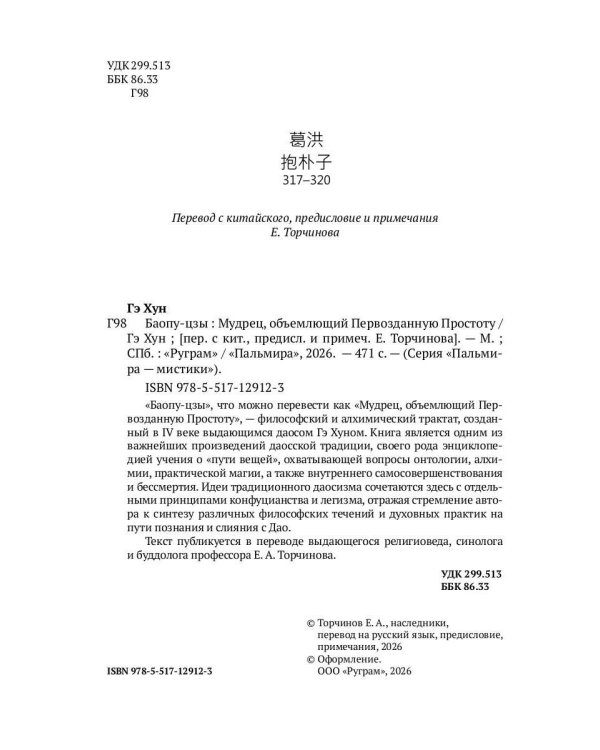 Баопу-цзы: Мудрец, объемлющий Первозданную Простоту