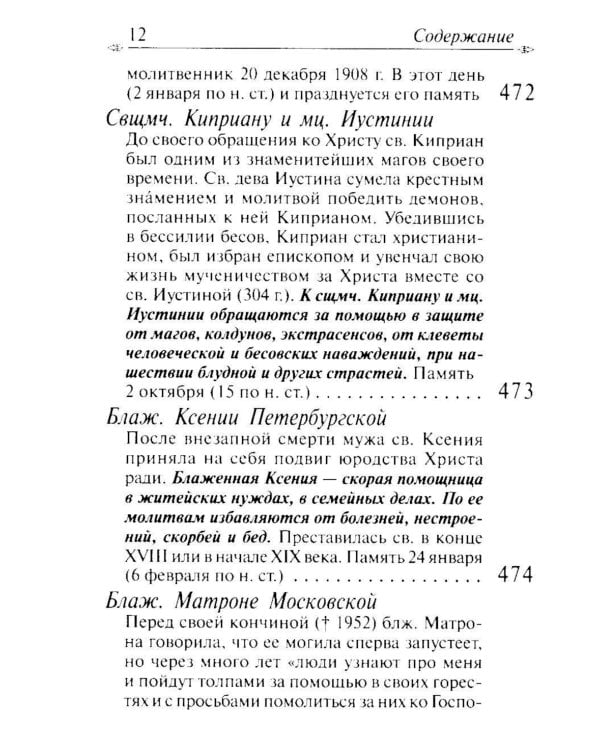 Молитвослов с апостольскими и евангельскими чтениями