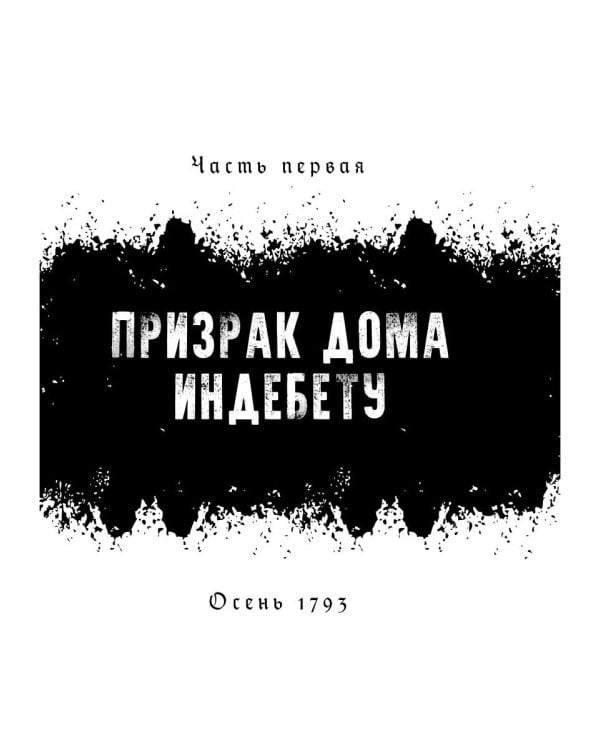 1793. История одного убийства: роман