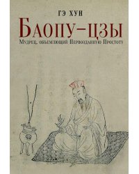 Баопу-цзы: Мудрец, объемлющий Первозданную Простоту