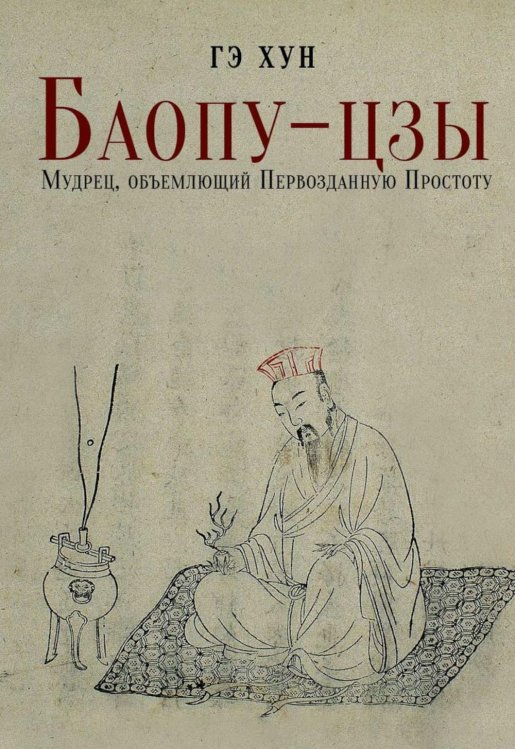 Баопу-цзы: Мудрец, объемлющий Первозданную Простоту