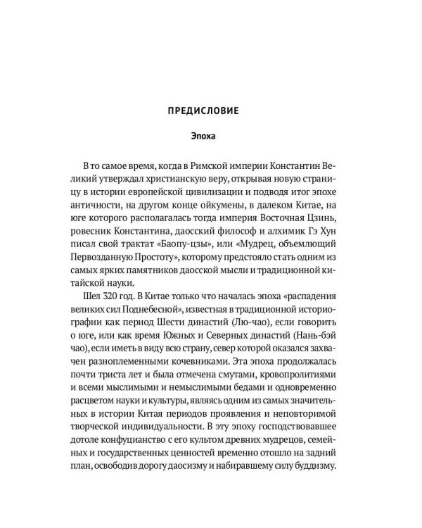 Баопу-цзы: Мудрец, объемлющий Первозданную Простоту