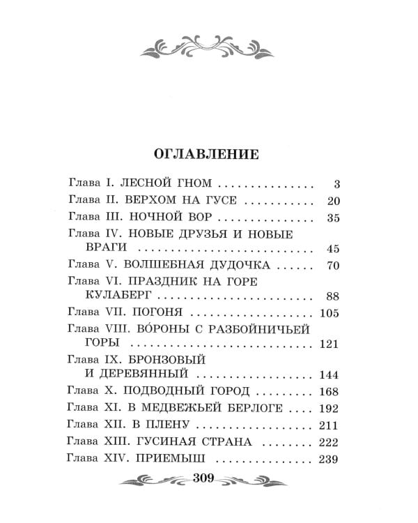 Чудесное путешествие Нильса с дикими гусями: повесть-сказка