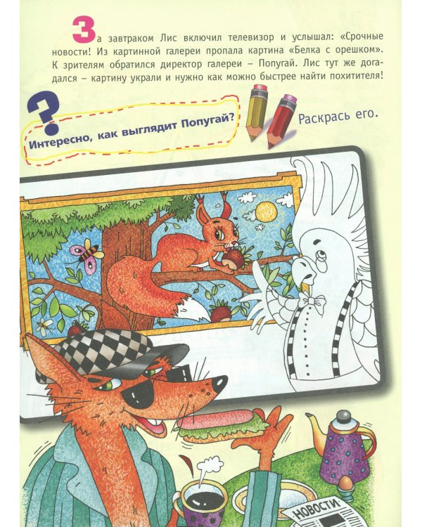 Сыщик Лис и украденный шедевр